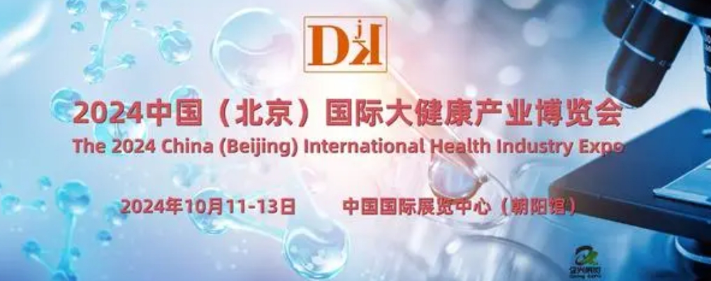 2024北京健博會·中國國際健康服務業博覽會10月舉辦